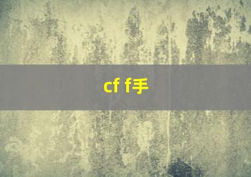 cf f手